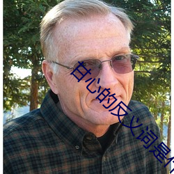 甘心的反义词是什么