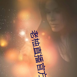 老柚直播官方下载