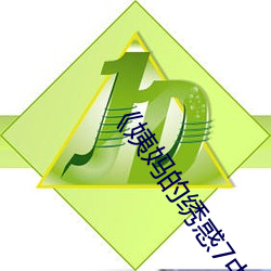《姨妈的绣惑7中国字》