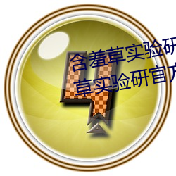 含羞草实验研究所入口2023:含羞草实验研官方究所入口网站