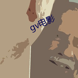 gv电影