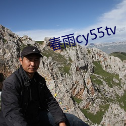 春雨cy55tv