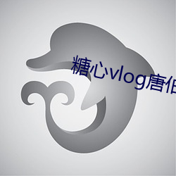 糖心vlog唐伯虎