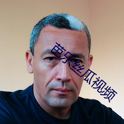 芭乐丝瓜视频