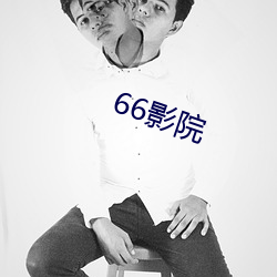 66影(yǐng)院