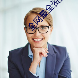 全网最全(全)资(資)源app