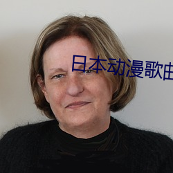 日本動漫歌曲