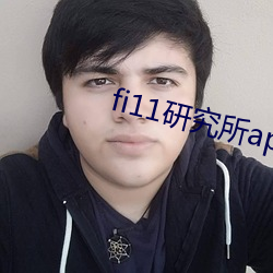 fi11研究所app官網下載