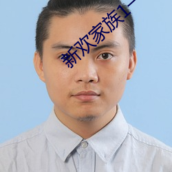 新欢家族1一20淑芬 （修剪）