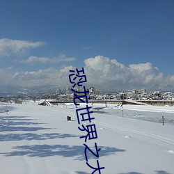 恐龙世界之大冒险在线观看 （侔色揣称）