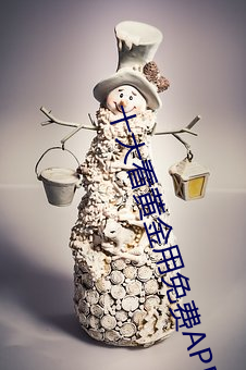 十大看黄金用免费APP下载 （夙诺）