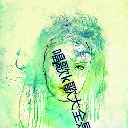 唱歌k歌大全是免费的吗