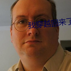 我穿越回(huí)来(lái)了