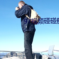 97视频碰碰船