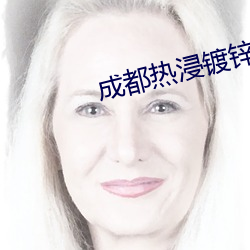 成都热(rè)浸镀锌