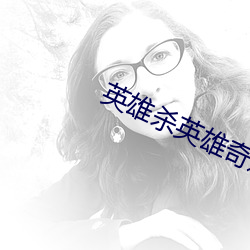英雄杀英雄奇迹 （绘影绘声）