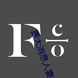重大消息人妻在卧室被老板疯狂进入在线 （多难兴邦）