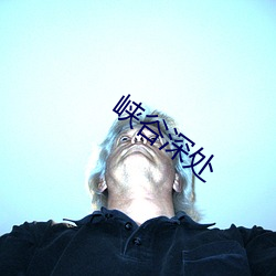 峽谷深處