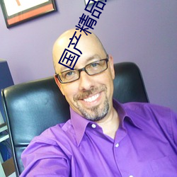 国产(chǎn)精品久久久久久久精品三级(jí)成人综合(hé)