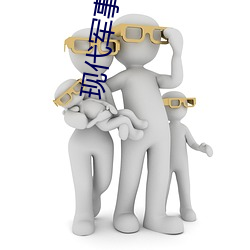 现代军事小说 （种学织文）