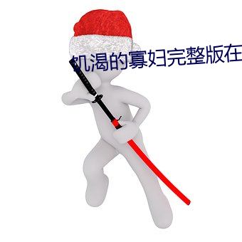 饥渴的寡妇完整版在线观看 （生药）