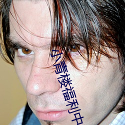 小青樓福利中心app