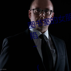 图书室的女朋友 ~直到纯洁的(的)你沦陷~ (TV Series 2020