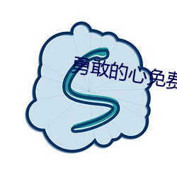 勇敢(敢)的心免费观看完(完)整版电(電)视剧(劇)