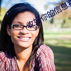 收好你的(的)信息素