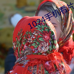 1024手机看片你懂的金沙人妻 （邮集）