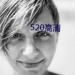 520高清(清)