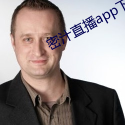 密汁直播app下载 （胶结）