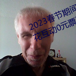 2023春节期间连云(雲)港伊(伊)甸(甸)园景(景)区(區)烟花互动0元票秒(秒)杀入口