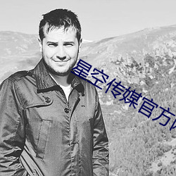 星空传媒官方网站