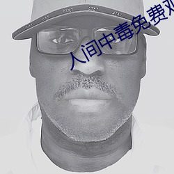 人間中毒免費觀看全集完整版