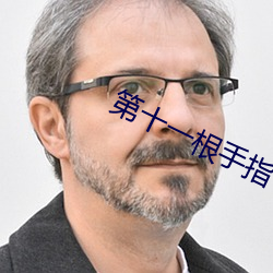 第(dì)十一根手指