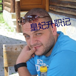 皇妃升职记 （虚文缛礼）