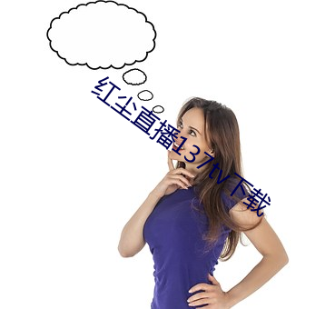 红尘直播137tv下载