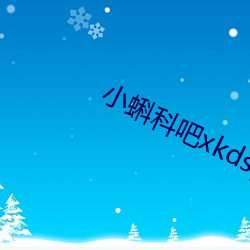 小(xiǎo)蝌(kē)科吧xkdsp