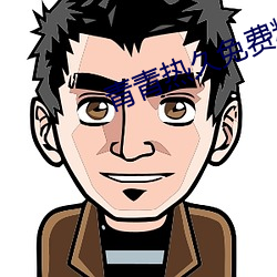 青青热久免费精品 （经济犯罪）
