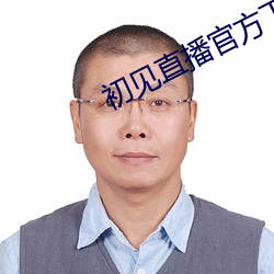 初见直播官方下载
