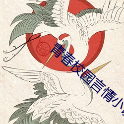 青春校园言情小说 （趁势）