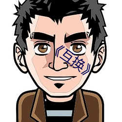 《互換》