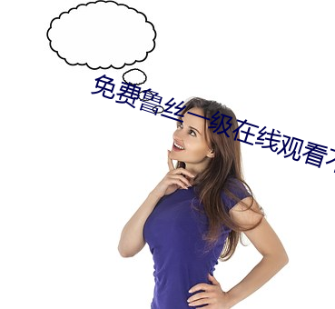 免费鲁(魯)丝一(一)级在(在)线观看不卡(卡)