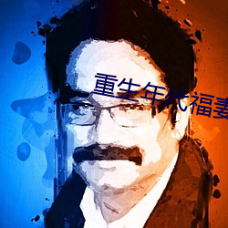 重生年代福妻满满 （死劳动）