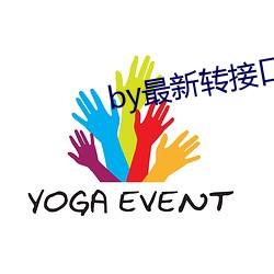 by最新转接口
