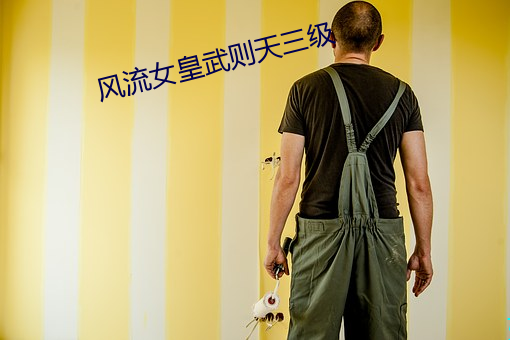 风流女皇武则天三级