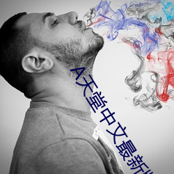 天堂中(中)文最(最)新(新)版(版)在(在)线官(官)网