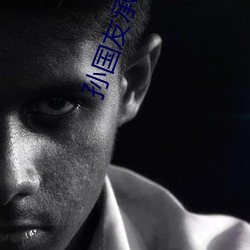 孙国友承包万亩沙地20年栽 （配套成龙）