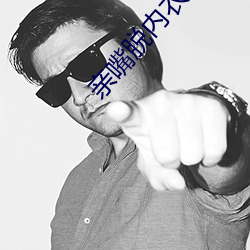 亲嘴脱亵服内裤摸屁股